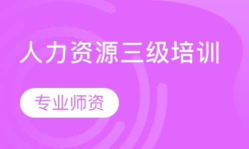 人力资源三级培训