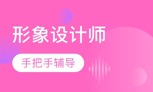 整体形象设计师全能课程