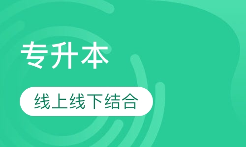 燕山大学专升本