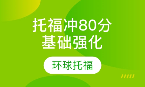 托福冲80分基础强化