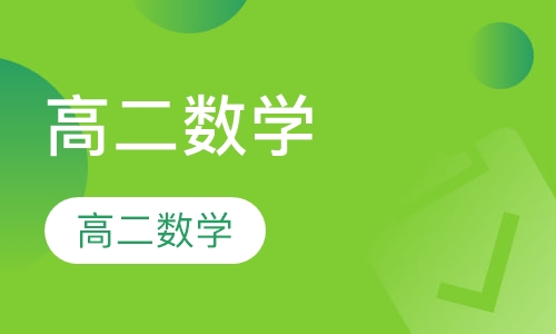 高二数学