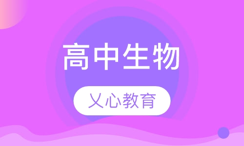 高中生物