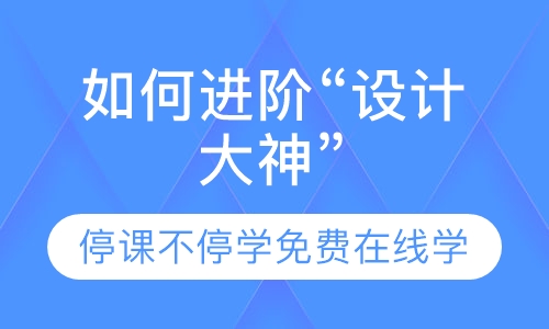“应届小白”如何进阶“设计大神”