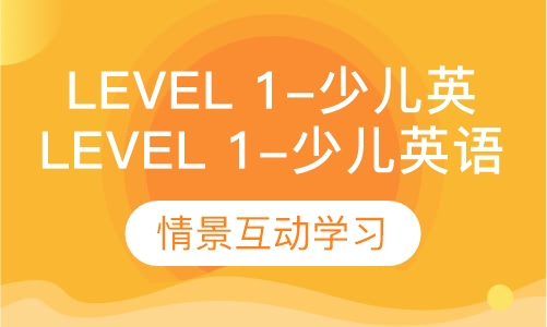 level 1-少儿英语
