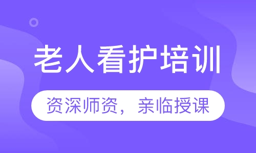 老人看护培训