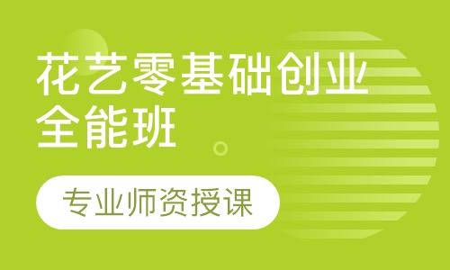 花艺零基础创业全能班