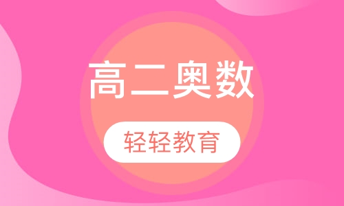 高二奥数