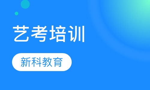 艺考培训