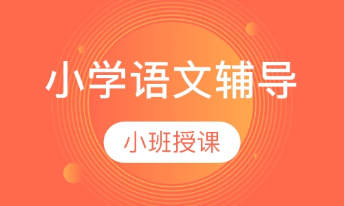 小学语文辅导