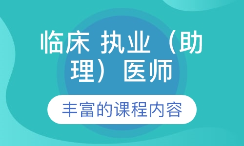 临床 执业（助理）医师 高端班