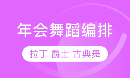 年会舞蹈编排，年会排练，场地出租