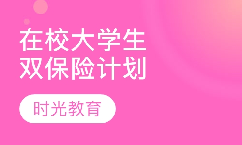 在校大学生双保险计划