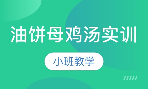 油饼母鸡汤实训