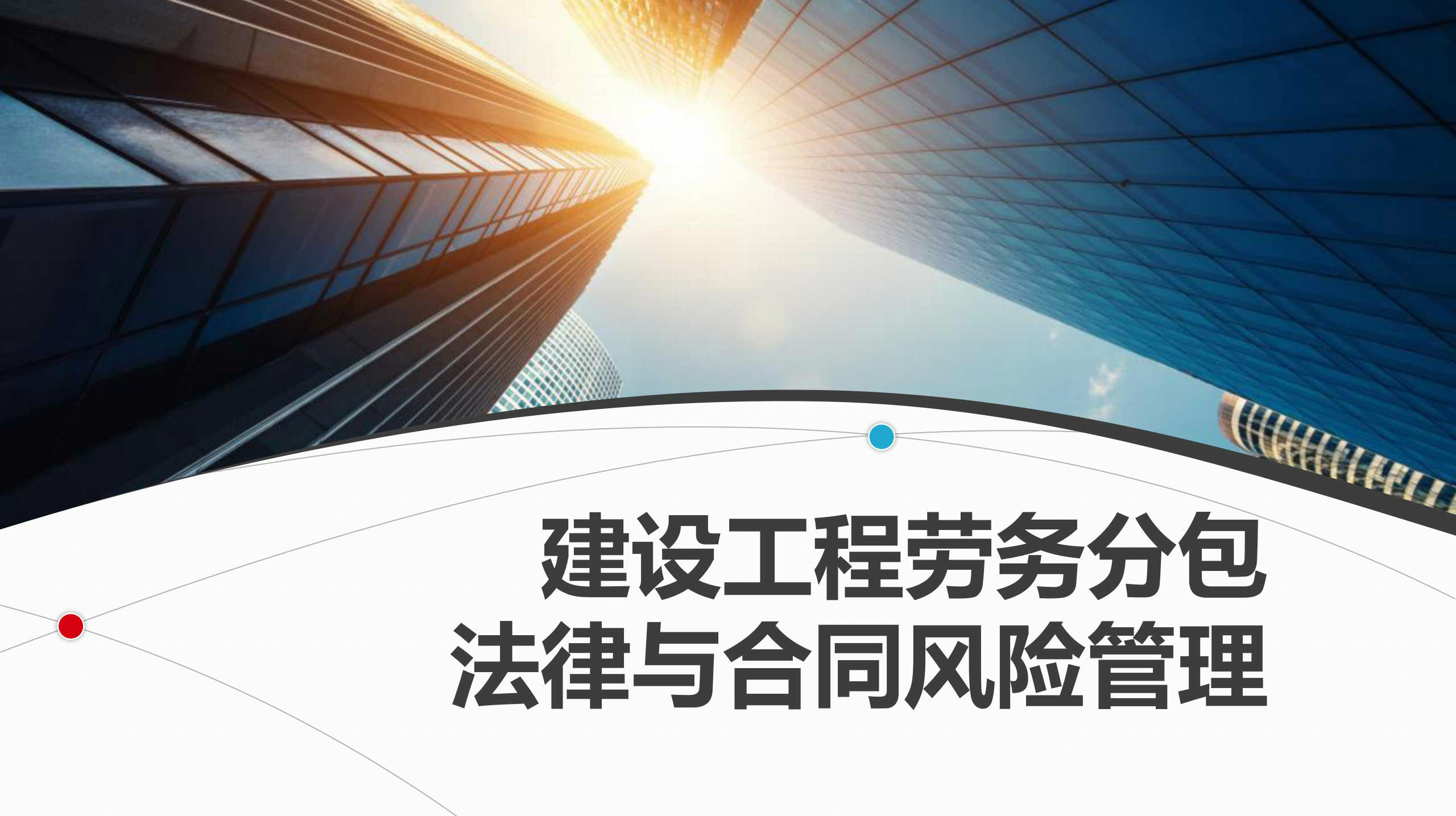 录播课建设工程劳务分包法律与合同风险管理