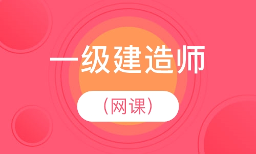建造师