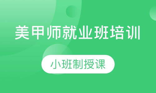 高级美甲师就业班培训