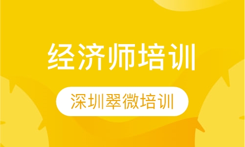 经济师培训
