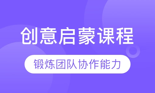 创意启蒙课程