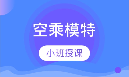 空乘模特