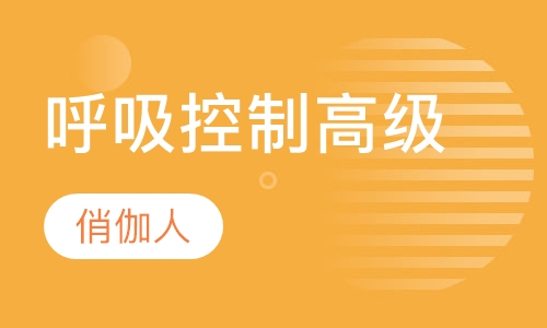 呼吸控制高级课程