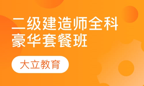 二级建造师全科豪华套餐班