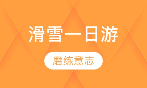 滑雪一日游