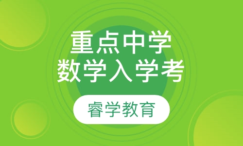 暑假数学重点中学入学考试
