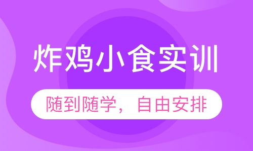 炸鸡小食实训