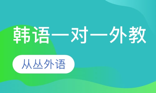 韩语一对一（外教）