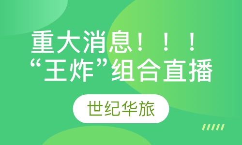 重大消息！！！“王炸”组合直播改时间了哦！！！
