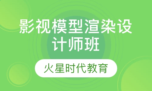影视模型渲染设计师班