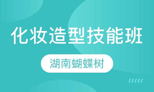 化妆造型技能班