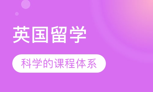 英国留学