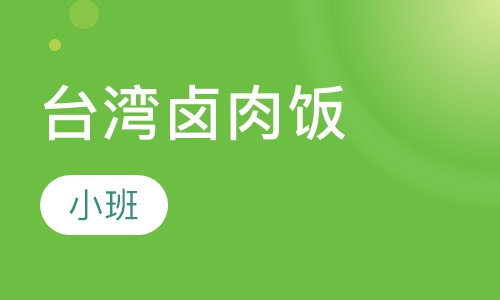 台湾卤肉饭