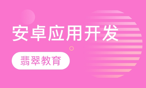 安卓应用开发