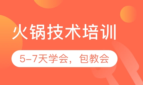 火锅技术培训