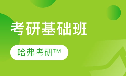 考研基础班