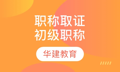 职称取证初级职称