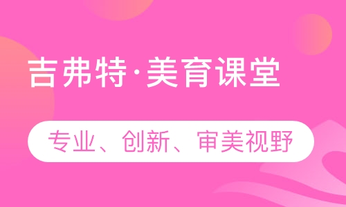 吉弗特创意美术课