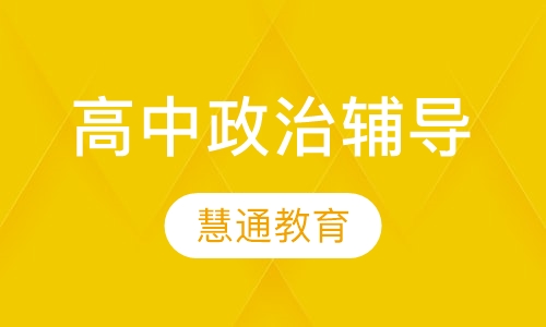 高中政治辅导