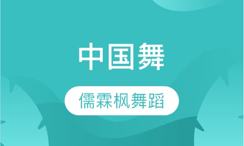 中国舞