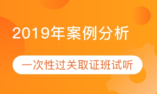 2019年案例分析取证班试听课