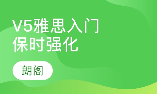 V5雅思入门保时强化课程