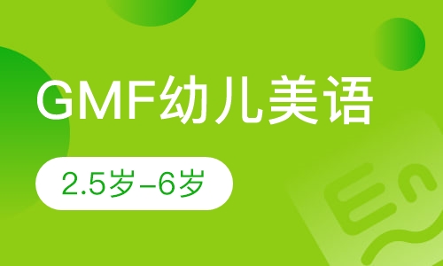 GMF幼儿美语2.5岁-6岁