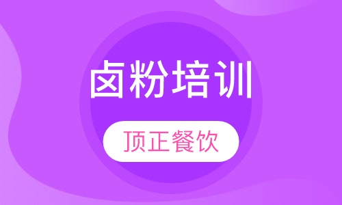 卤粉培训