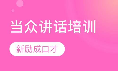 当众讲话培训