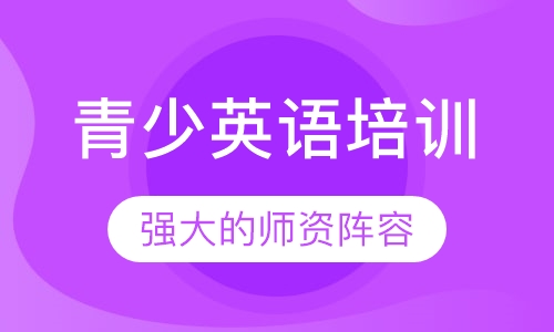 青少英语培训