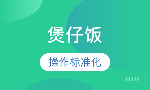 煲仔饭