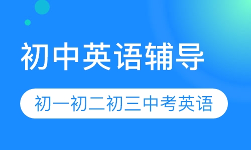 初中英语辅导