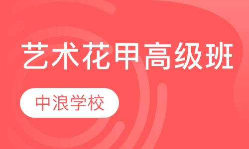 专业艺术花甲高级班